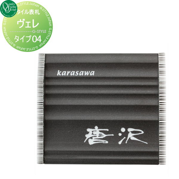 表札 タイル オンリーワンクラブ ヴェレ タイプ04 正方形 戸建て オーダー オンリーワン エクステリア