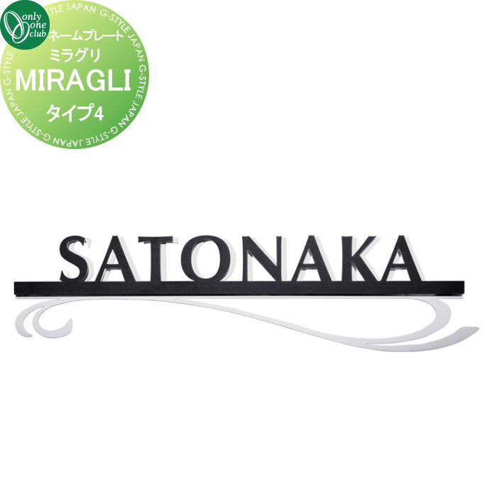 表札 オンリーワンクラブ ミラグリ MIRAGLI タイプ4 HS1-MG-04 戸建て オーダー オンリーワン エクステリア