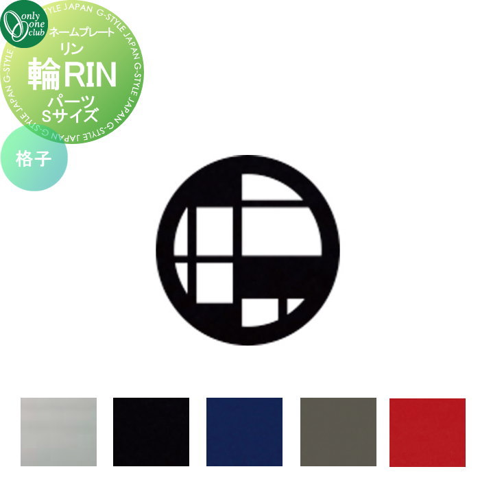 表札 オンリーワンクラブ 輪RIN リン　デコレーションパーツ追加（1点） Sサイズ 格子 KS1-A164SC□ 戸建て オーダー オンリーワン エクステリア