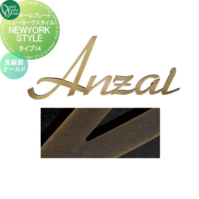 表札 オンリーワンクラブ ニューヨークスタイル タイプ14 真鍮製オールド IP1-22-14-BO 戸建て オーダー オンリーワン エクステリア
