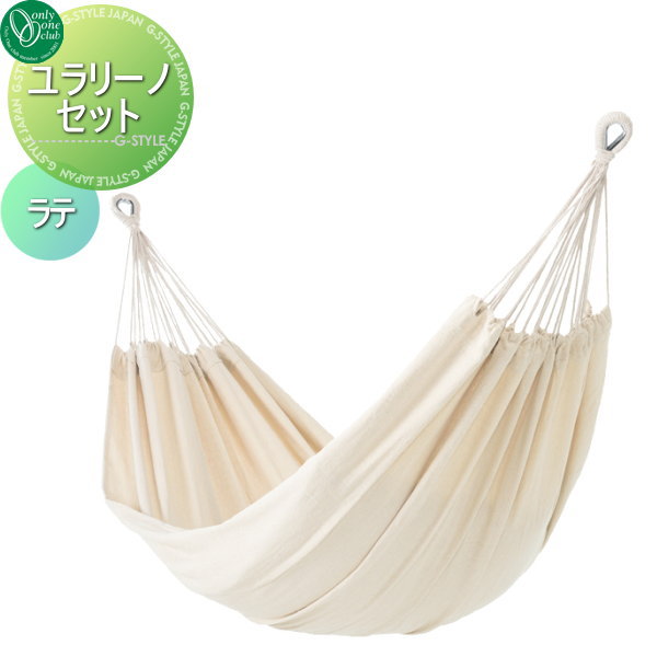 【無料★特典対象】 オンリーワンクラブ ユラリーノセット ラテ オンリーワン エクステリア