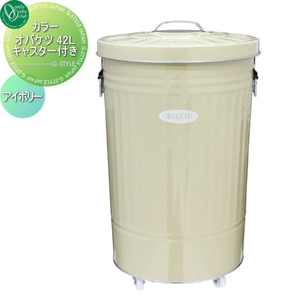 【無料★特典対象】 オンリーワンクラブ カラーオバケツ 42L キャスター付き アイボリー WA3-CIK45 オ..