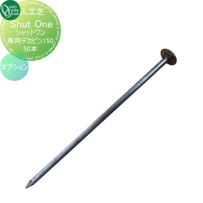 【ポイントUP中】人工芝 オンリーワンクラブ シャットワンオプション　専用デカピン　50本 KV2-DP015 ..