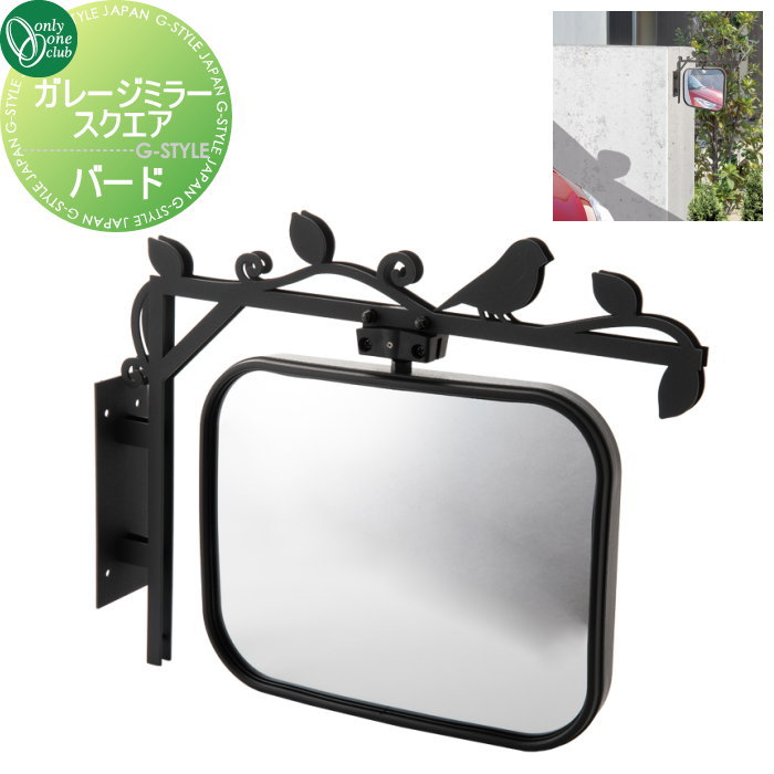 【無料★特典対象】 カーブミラー 鏡 オンリーワンクラブ ガレージミラー スクエア バード MY2-1854 車..
