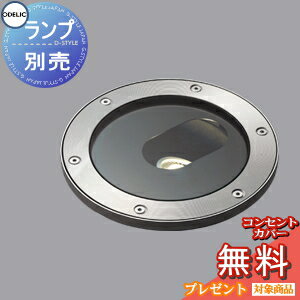 エクステリア 屋外 照明 ライト オーデリックODELIC ガーデンライト OG254017 グラウンドアップライト ガーデンライト シンプルデザインユニバーサル ランプ別売 LED