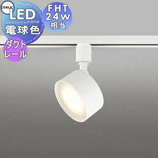 照明 おしゃれ オーデリック ODELIC スポットライト OS256575LDR 電球色 ダクトレール用 オフホワイト 拡散配光109° FHT24W相当