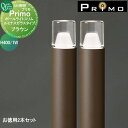 【無料★特典付】 照明 オンリーワンクラブ プリモ ポールライトスリム ルミナスガラスタイプ H400・1Wお徳用 2本 ブラウン MY1-3038 PRIMO...