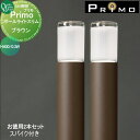 【無料★特典付】 照明 オンリーワンクラブ プリモ ポールライトスリム スパイク付き H400・0.3Wお徳用 2本 ブラウン MY1-3416 PRIMO オ...