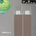 【無料★特典付】 照明 オンリーワンクラブ プリモ ポールライト スクエアスリム H700・2Wお徳用 2本 ブラウン MY1-3185 PRIMO オンリーワ...
