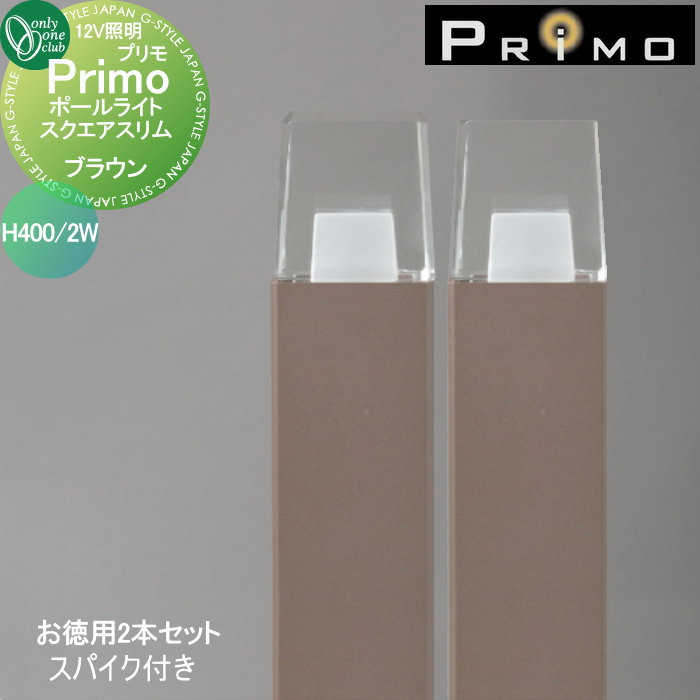 【無料★特典対象】 照明 オンリーワンクラブ プリモ ポールライト スクエアスリム スパイク付き H400・2Wお徳用 2本 ブラウン MY1-3476 PRIMO オンリーワン エクステリア
