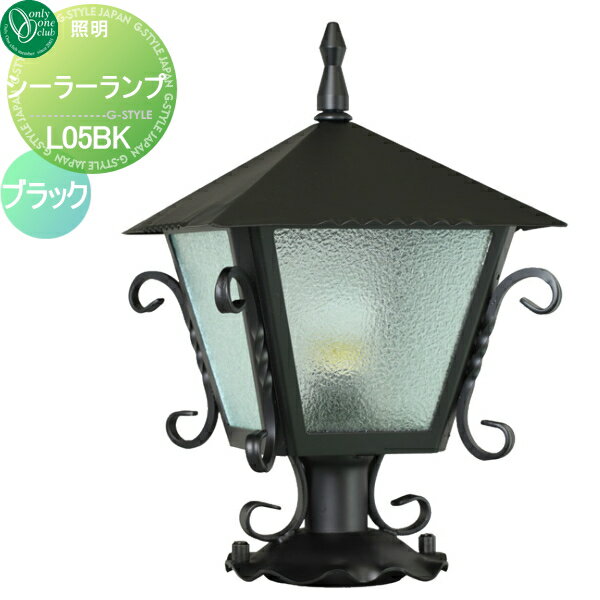 照明 ポーチライト オンリーワンクラブ ランプシリーズ シーラーランプ L05BK ブラック Lamp Series 屋外 野外 レトロ アンティーク ヴィンテージ レトロ オンリーワン エクステリア