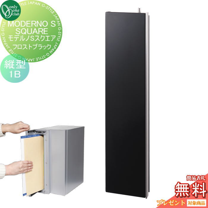 楽天DIYエクステリアSTYLE-JAPAN-GROUP【無料★特典対象】 ポスト　縦型口金ポスト 壁付け オンリーワンクラブ モデルノSスクエア フロストブラック（1B） NA1-MS05FKK 鍵付き 口金 オンリーワン エクステリア
