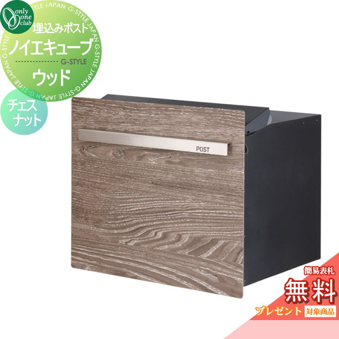 【無料★特典対象】 郵便ポスト 郵便受け オンリーワンクラブ ノイエキューブ ウッド ロング ブロック埋..
