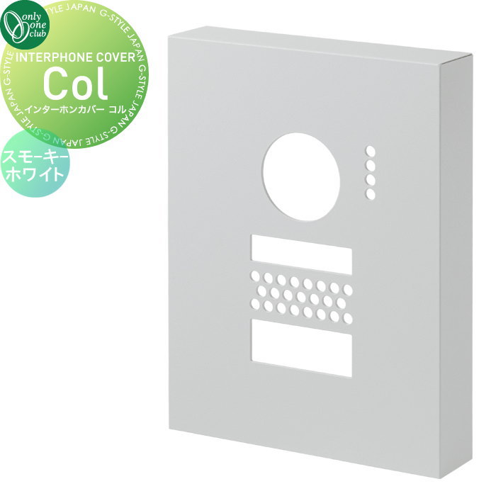 【無料★特典対象】 NEW 新商品 オンリーワンクラブ インターホンカバー コル Col スモーキーホワイト KS1-A165B ステンレス デザイン シンプル モダン 梨地 艶消し マット パナソニック アイホン対応 マンション アパート 戸建て 玄関周り 施主支給 お