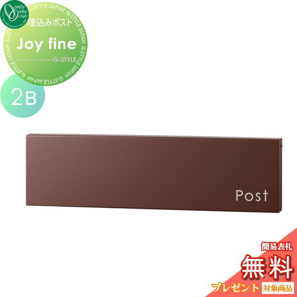 【無料プレゼント対象商品】 郵便ポスト 郵便受け 埋め込み オンリーワンクラブ ジョイ ファイン 2B 横型 ブラウン 鍵付き 埋込 後ろ出し 後出し オンリーワン エクステリア
