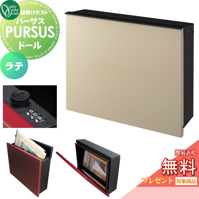【無料プレゼント対象商品】 郵便ポスト 郵便受け 壁掛け オンリーワンクラブ パーサス ドール ラテ NA1-PTP05LAC ダイヤル錠 上入れ前出し 壁掛けタイプ 大型配達物対応 オンリーワン エクステリア