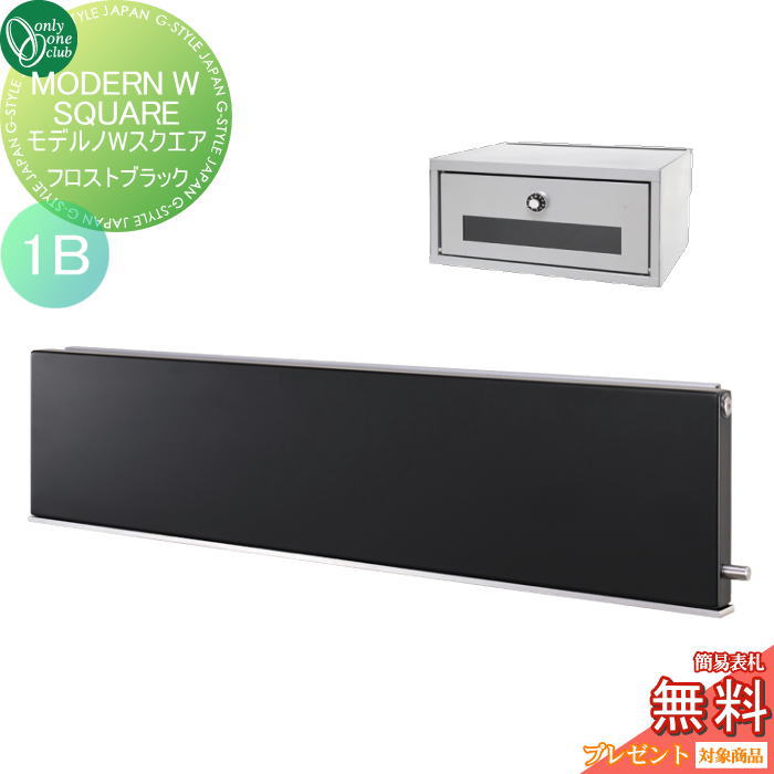楽天DIYエクステリアSTYLE-JAPAN-GROUP【11/04~ポイントUP中】【無料★特典対象】 ポスト　横型口金ポスト 壁付け オンリーワンクラブ モデルノWスクエア （1B）フロストブラック NA1-MWS05FKK 鍵付き 口金 オンリーワン エクステリア