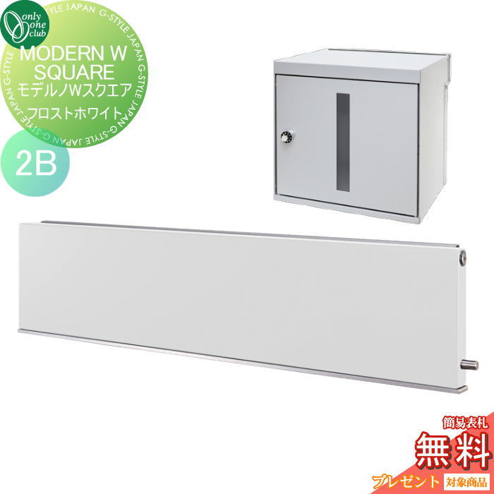 楽天DIYエクステリアSTYLE-JAPAN-GROUP【無料プレゼント対象商品】 ポスト　横型口金ポスト 壁付け オンリーワンクラブ モデルノWスクエア （2B）フロストホワイト NA1-MWW05FWK 鍵付き 口金 オンリーワン エクステリア