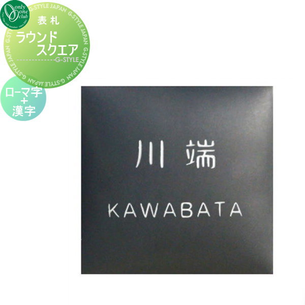 表札 タイル オンリーワンクラブ ラウンドスクエア 漢字＋ローマ字 黒釉 正方形 戸建て オーダー オンリーワン エクステリア