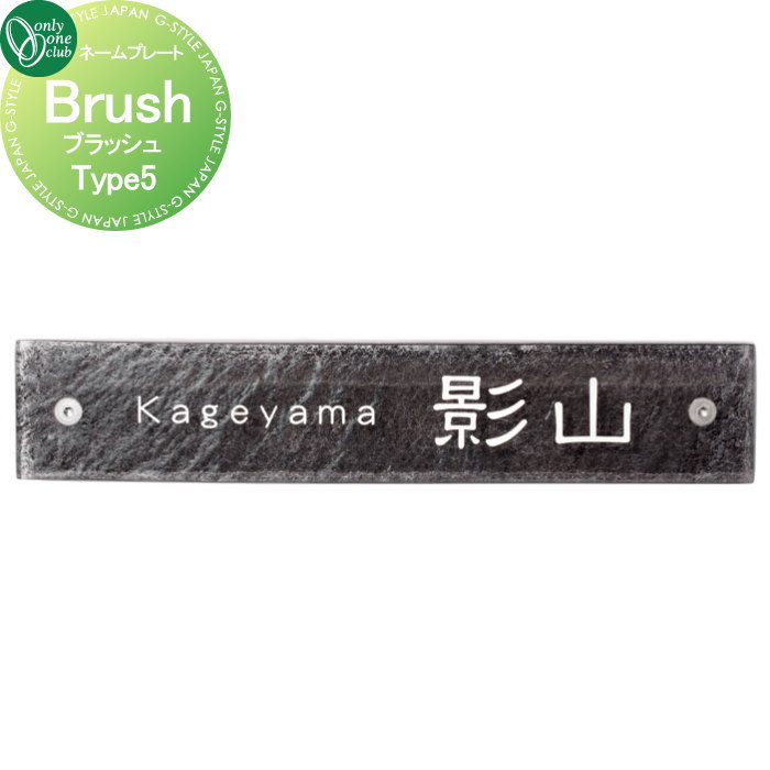 表札 オンリーワンクラブ ブラッシュ Brush　タイプ5 AG1-BSH05 戸建て オーダー オンリーワン エクステリア