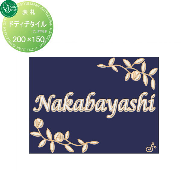 表札 タイル オンリーワンクラブ ドディチタイル ハーブガーデン 陶器質タイル 200×150 横長方形 戸建て オーダー オンリーワン エクステリア