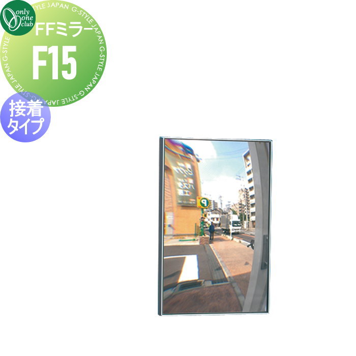 【無料★特典対象】 オンリーワンクラブ FFミラー 車出口 接着タイプ F15 XK2-F15 車庫まわり 駐車場 ガ..