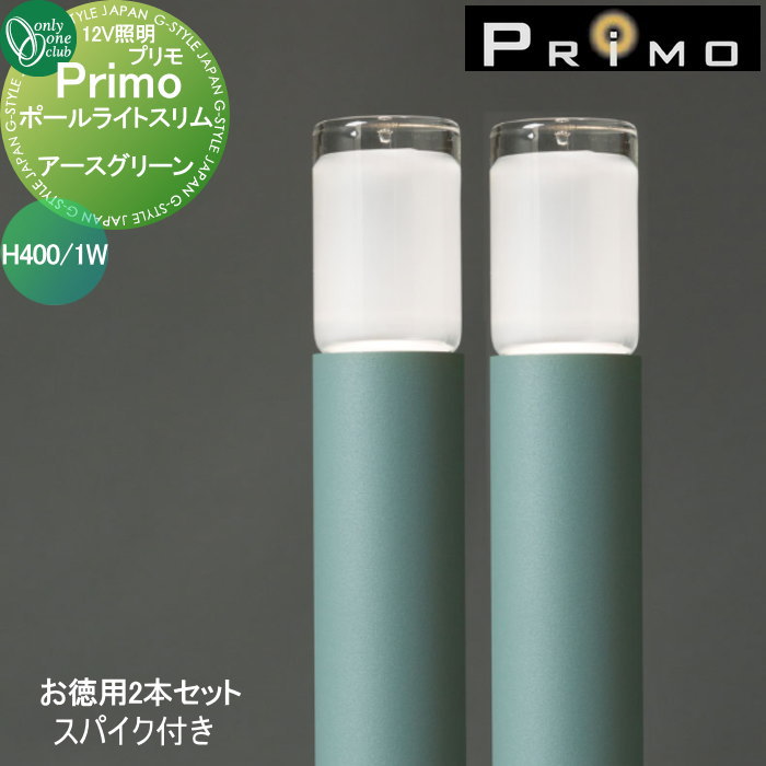 【無料★特典対象】 照明 オンリーワンクラブ プリモ ポールライトスリム スパイク付き H400・1Wお徳用 2本 アースグリーン MY1-3422 PRIMO オンリーワン エクステリア