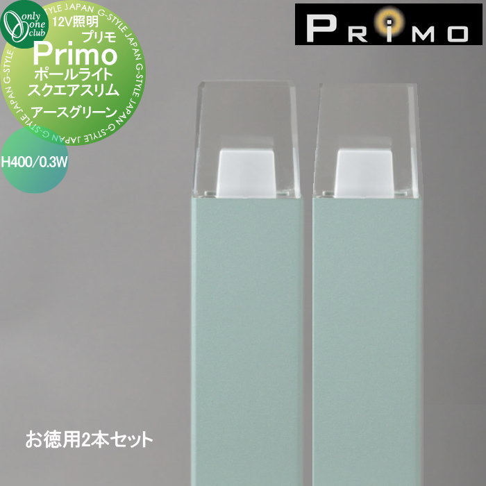 【無料★特典対象】 照明 オンリーワンクラブ プリモ ポールライト　スクエアスリム H400・0.3Wお徳用 2本 アースグリーン MY1-3059 PRIMO オンリーワン エクステリア