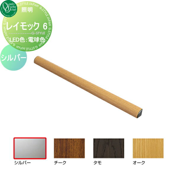 【無料★特典対象】 照明 ポーチライト オンリーワンクラブ レイモック6 L600 電球色 シルバー RAYMOCK 屋外 野外 オンリーワン エクステリア