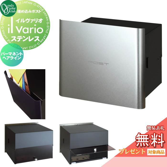 楽天DIYエクステリアSTYLE-JAPAN-GROUP【無料プレゼント対象商品】 郵便ポスト 郵便受け 壁付け オンリーワンクラブ イルヴァリオ 埋め込みタイプ ステンレス パーマネントヘアライン NA1-PL07PH 鍵無し 埋込み il vario Stainless オンリーワン エクステリア