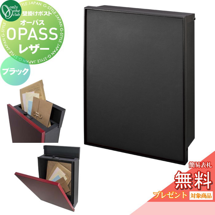 【無料★特典対象】 郵便ポスト 郵便受け 壁掛け オンリーワンクラブ オーパス レザー ブラック NA1-PTO06BKC ダイヤル錠・簡易ロック切替 OPASS Leather 上入れ前出し 壁掛けタイプ オンリーワン エクステリア