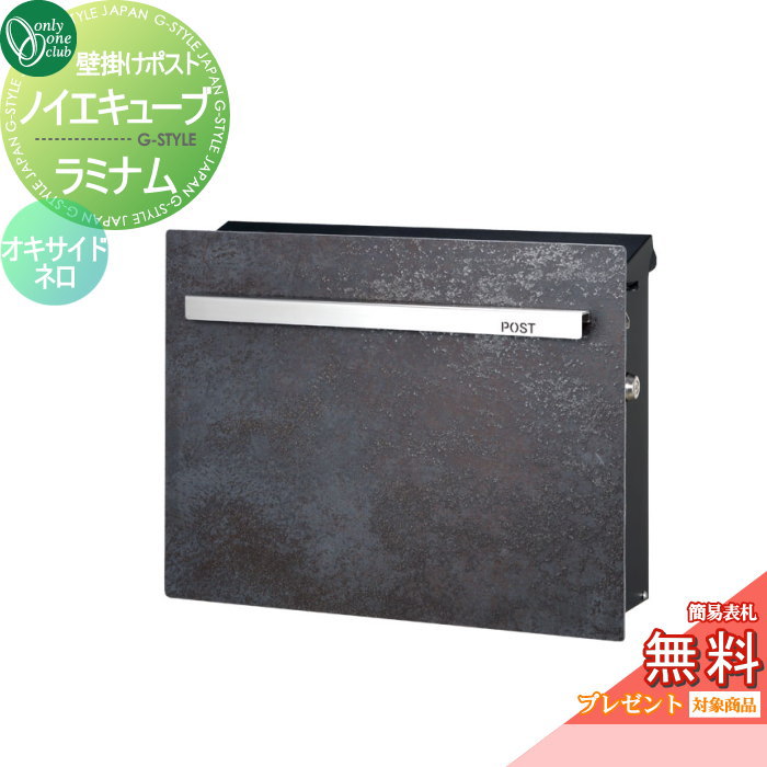 楽天DIYエクステリアSTYLE-JAPAN-GROUP【無料★特典対象】 郵便ポスト 郵便受け オンリーワンクラブ ノイエキューブ ラミナム 壁掛け仕様 オキサイドネロ GM1-EZRS シリンダー錠付き 壁付け スタンド オンリーワン エクステリア