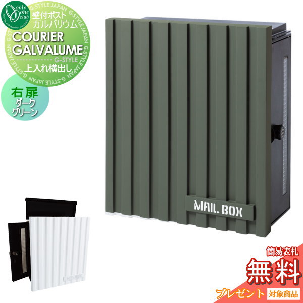【無料★特典対象】 郵便ポスト 郵便受け 壁付け オンリーワンクラブ クーリエ ガルバリウム ダークグリ..