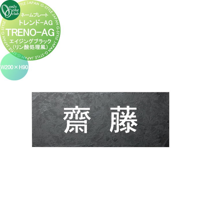 楽天DIYエクステリアSTYLE-JAPAN-GROUP表札 オンリーワンクラブ TREND-AG トレンド-AG W200×H90 エイジングブラック（リン酸処理） IP1-36-BSS 戸建て オーダー オンリーワン エクステリア