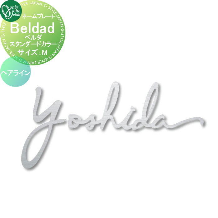 楽天DIYエクステリアSTYLE-JAPAN-GROUP表札 オンリーワンクラブ ベルダ Beldad　スタンダードカラー　ヘアライン Mサイズ KS1-A036L 戸建て オーダー オンリーワン エクステリア