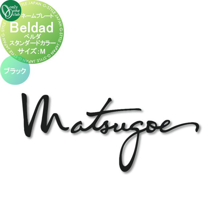 楽天DIYエクステリアSTYLE-JAPAN-GROUP表札 オンリーワンクラブ ベルダ Beldad　スタンダードカラー　ブラック Mサイズ KS1-A036M 戸建て オーダー オンリーワン エクステリア