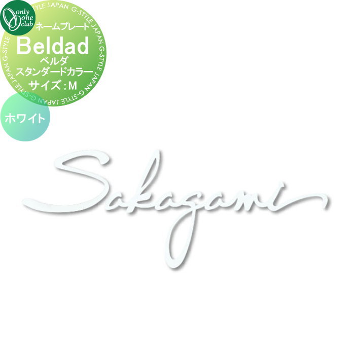 楽天DIYエクステリアSTYLE-JAPAN-GROUP表札 オンリーワンクラブ ベルダ Beldad　スタンダードカラー　ホワイト Mサイズ KS1-A036N 戸建て オーダー オンリーワン エクステリア