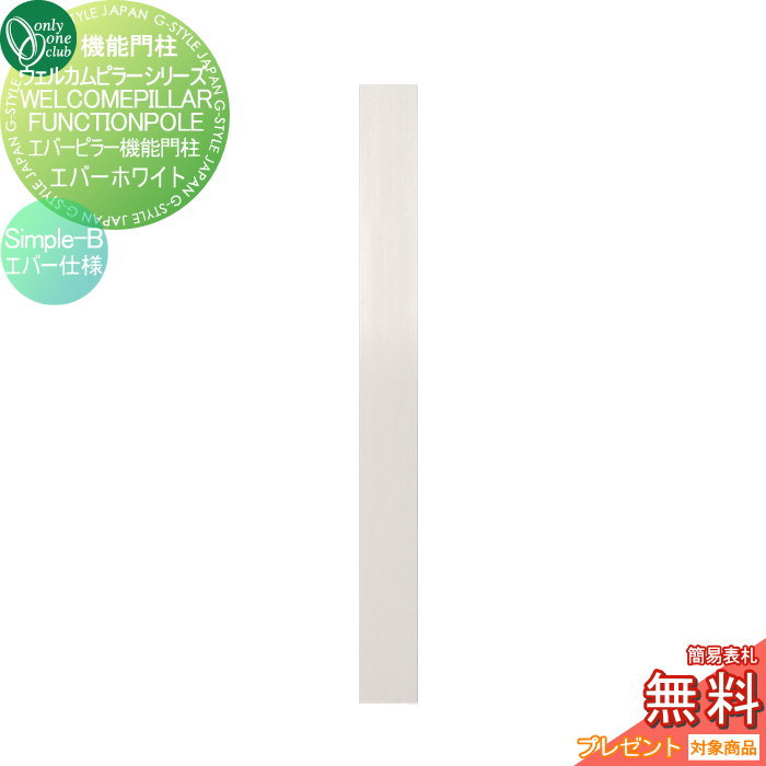 【無料★特典対象】 機能門柱 ポスト オンリーワンクラブ ウェルカムピラー機能門柱シリーズ エバーピラ..