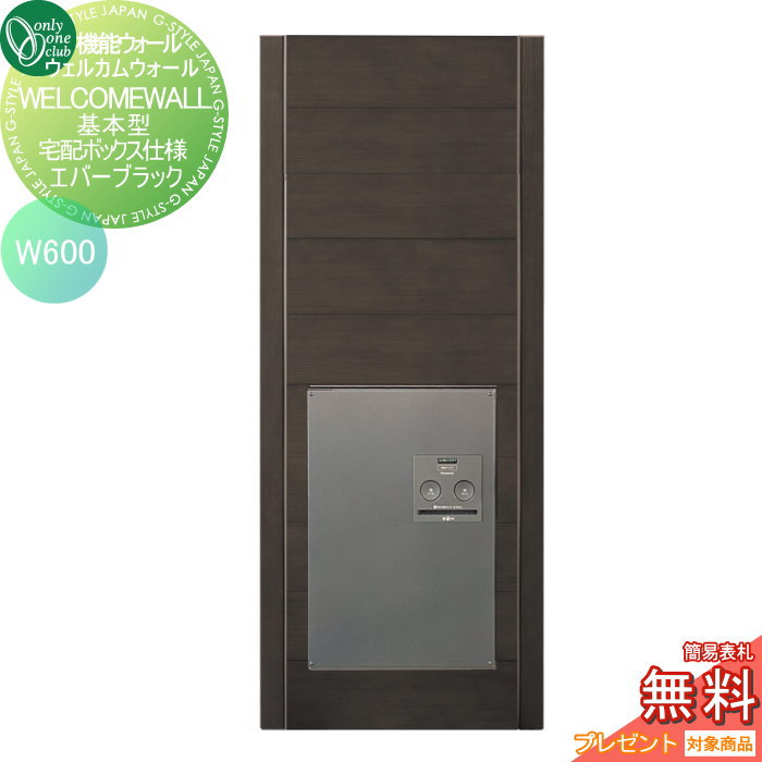 【無料プレゼント対象商品】 機能ウォール オンリーワンクラブ ウェルカムウォール 基本型宅配ボックス仕様　W600　エバーブラック KE1-W6B-T オンリーワン エクステリア