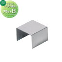 ガーデンパン 水受け オンリーワンクラブ スプリットタイプB専用 フラットB KS3-C116FB オプション パーツ オンリーワン エクステリア