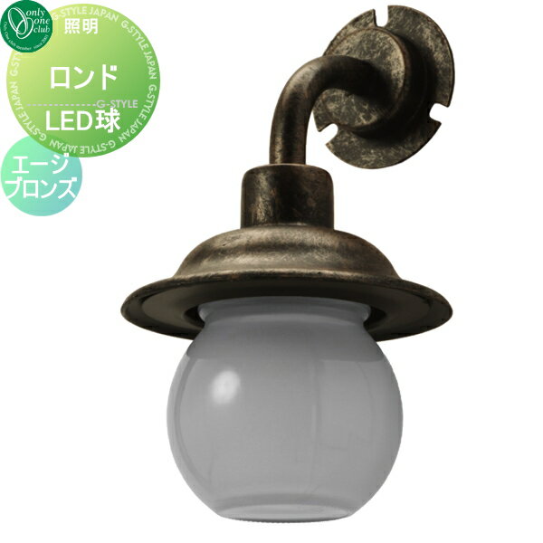 【無料★特典対象】 照明 ポーチライト オンリーワンクラブ ロンド LED球 エージブロンズ Rondo Kaku 屋..