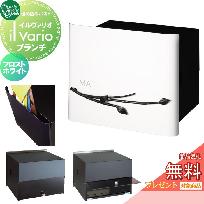 楽天DIYエクステリアSTYLE-JAPAN-GROUP【無料プレゼント対象商品】 郵便ポスト 郵便受け 壁付け オンリーワンクラブ イルヴァリオ 埋め込みタイプ ブランチ フロストホワイト NA1-PL06FW 鍵無し 埋込み il vario Branch オンリーワン エクステリア