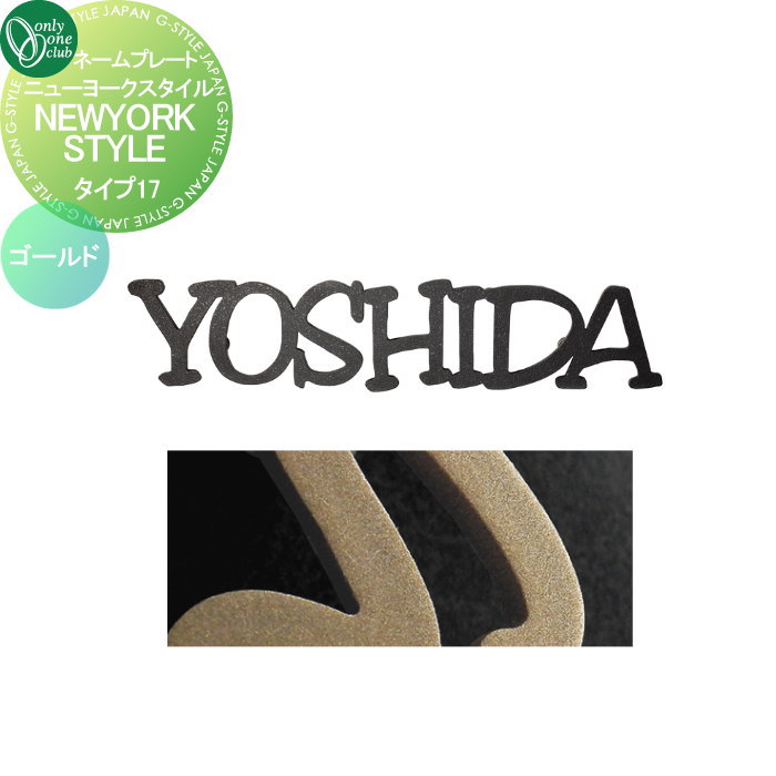 表札 オンリーワンクラブ ニューヨークスタイル タイプ17 ゴールド IP1-22-17-GD 戸建て オーダー オンリーワン エクステリア