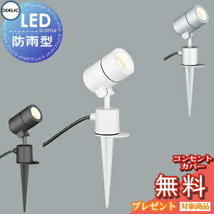 エクステリア 屋外 照明 ライト オーデリックODELIC エクステリアスポットライト ピンタイプ OG254572LR オフホワイト OG254573LR 黒色サテン OG254574LR マットシルバー ピンタイプ 電球色