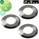 【無料★特典付】 照明 オンリーワンクラブ プリモ グランドライト 丸 1W お徳用3個セット MY1-3328 PRIMO オンリーワン エクステリア