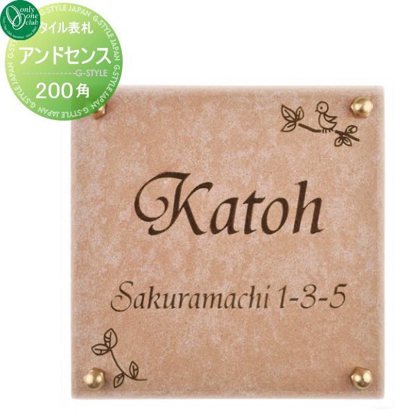 表札 タイル オンリーワンクラブ アンドセンスネームプレート タイル 20cm角飾りナット付き アッシュピンク 正方形 戸建て オーダー オンリーワン エクステリア