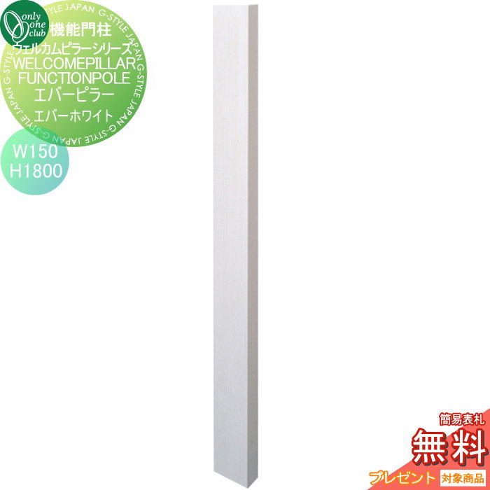 【無料★特典対象】 機能門柱 ポスト オンリーワンクラブ ウェルカムピラー機能門柱シリーズ エバーピラ..