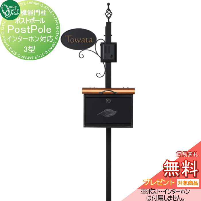 楽天DIYエクステリアSTYLE-JAPAN-GROUP【無料プレゼント対象商品】 機能門柱 ポスト オンリーワンクラブ ポストポール 3型　インターホン対応 NL1-E18 オンリーワン エクステリア