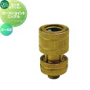 ニップル用 オプション オンリーワンクラブ ホースジョイントニップル ゴールド HV3-G208HN-ALG ガーデニング 庭まわり 屋外 水道 水廻り オンリ...