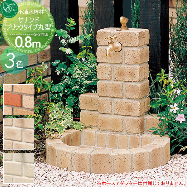 【無料★特典対象】 立水栓 水栓柱 オンリーワンクラブ 不凍水栓柱 サナンド ブリックタイプ 丸型 埋設長さ0.8m TK3-S-A08 寒冷地仕様 おしゃれ かわいい 蛇口 ガーデニング 庭まわり 屋外 水道 水廻り オンリーワン エクステリア